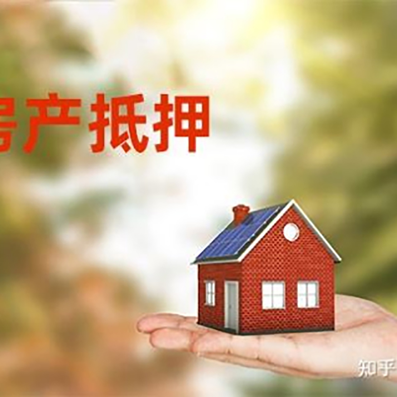 安龙房屋抵押贷款的条件及流程