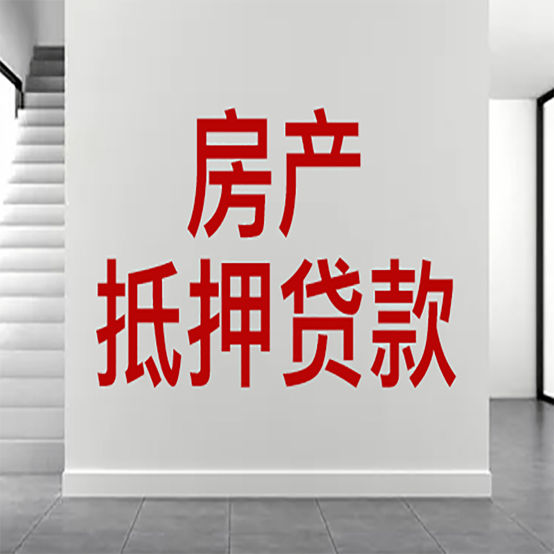 安龙房屋抵押贷款年限|个人住房抵押贷款-具体需要多久